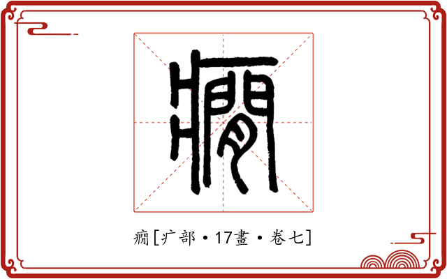 癇