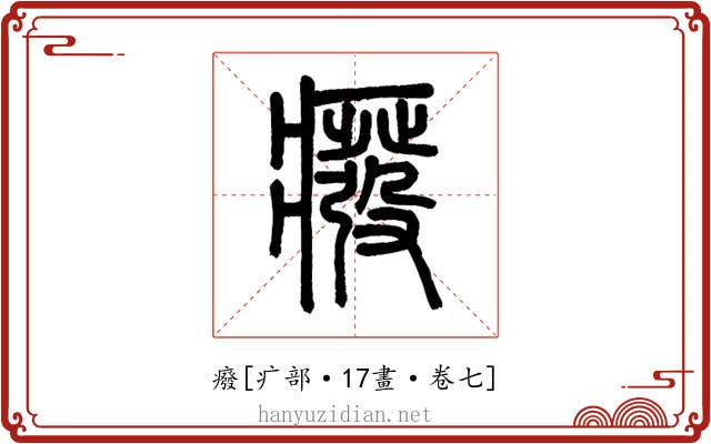 癈