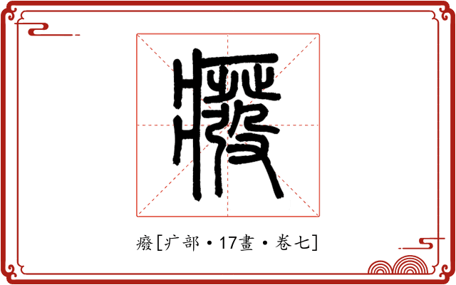 癈