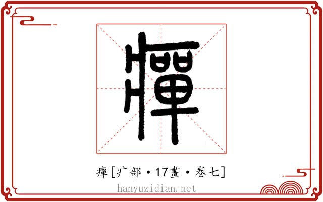 癉