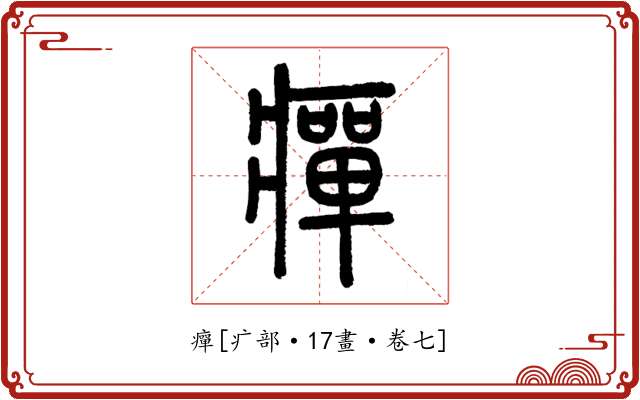 癉