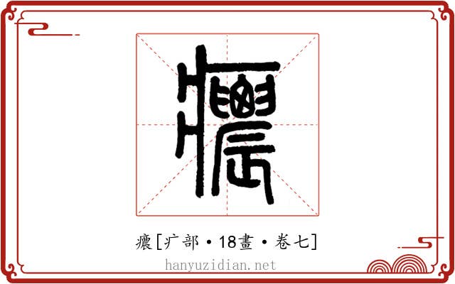 癑