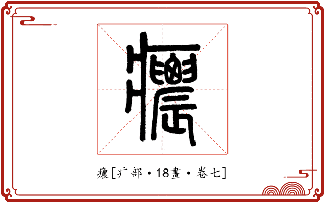 癑