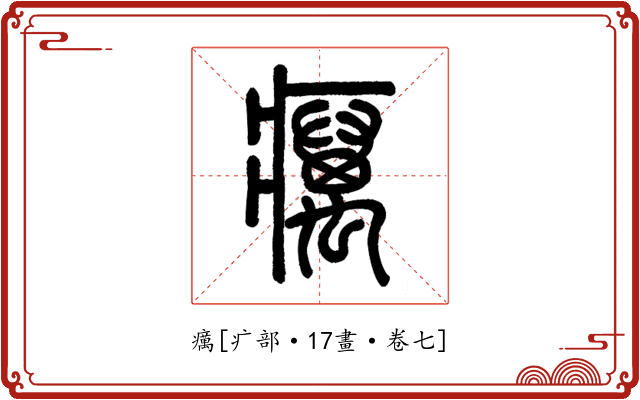癘