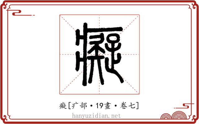 癡