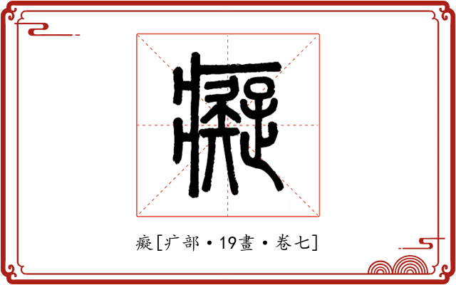 癡