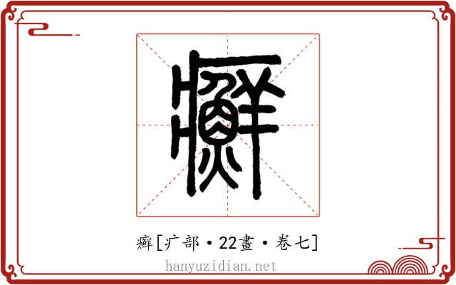 癬