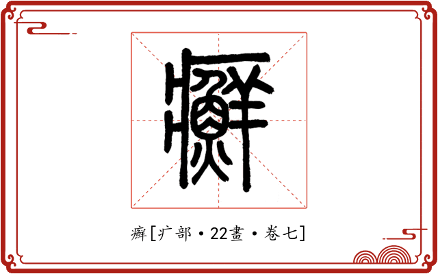癬