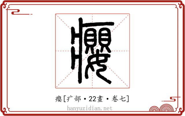 癭