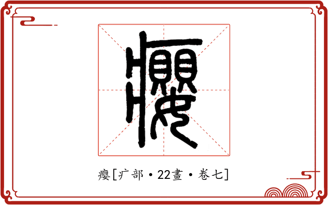 癭