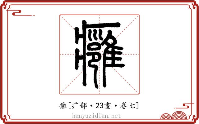癰