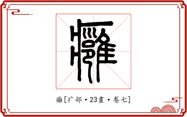 癰