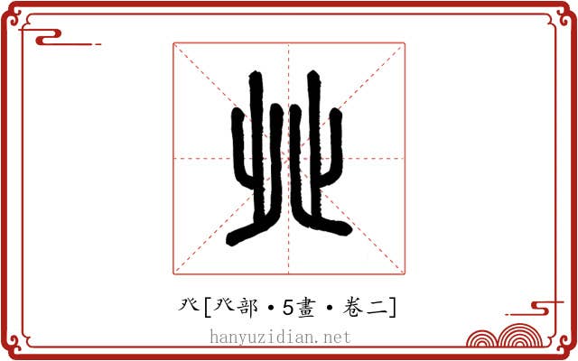 癶
