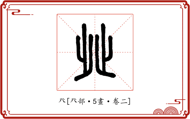 癶