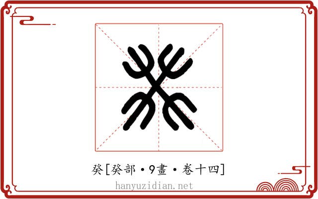 癸