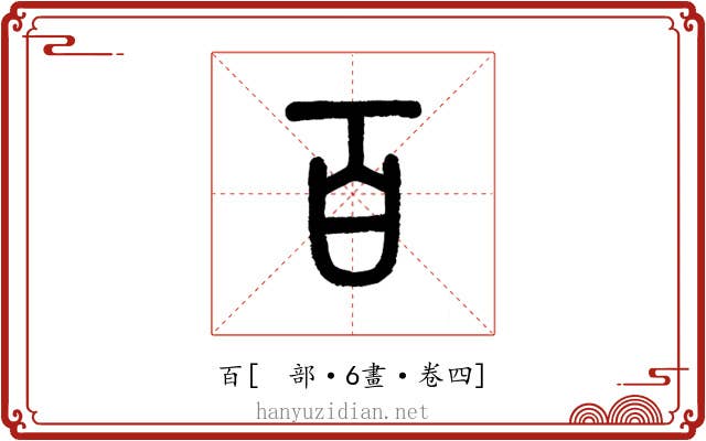 百