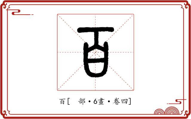 百