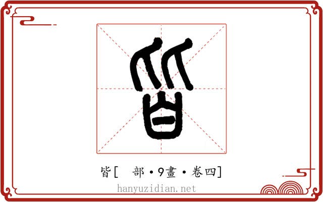 皆