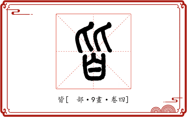皆