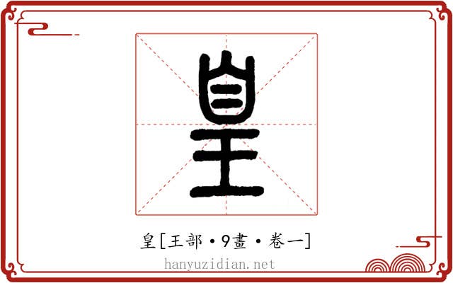 皇