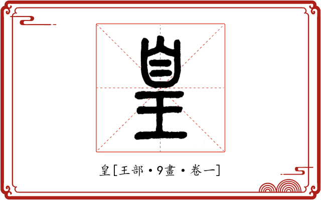 皇