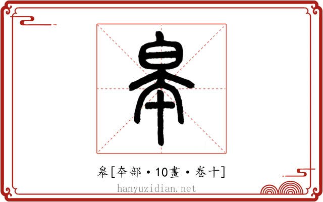 皋