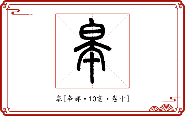 皋