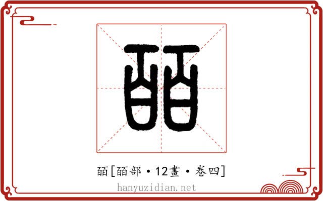 皕