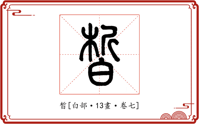 皙