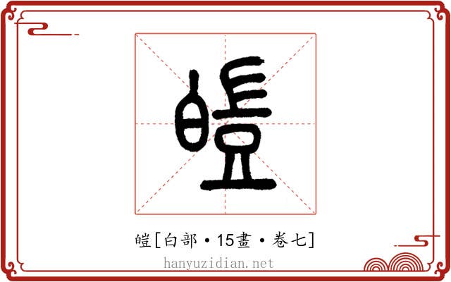 皚