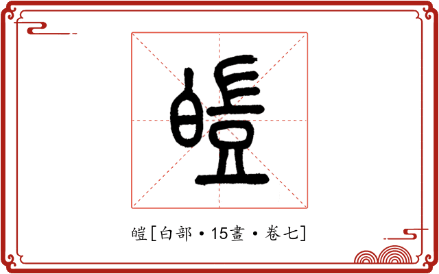 皚