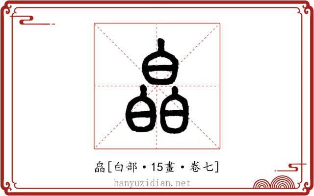 皛