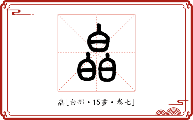 皛