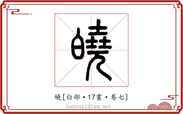 皢