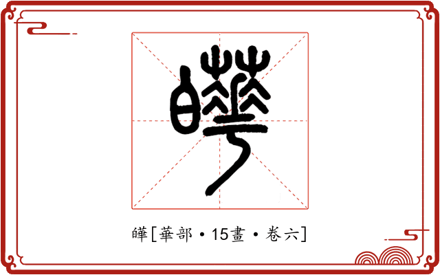 皣