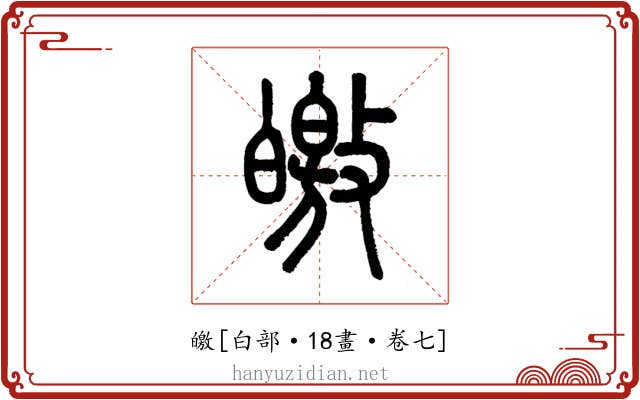 皦