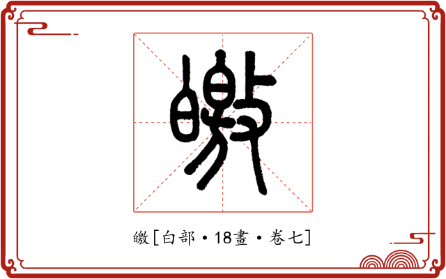 皦