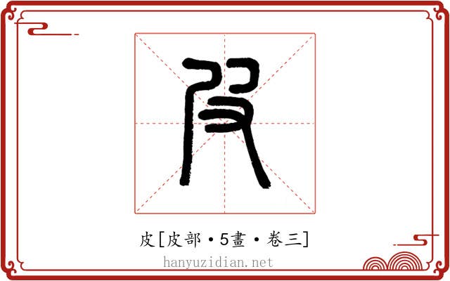 皮