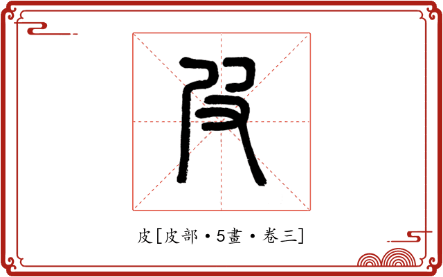 皮