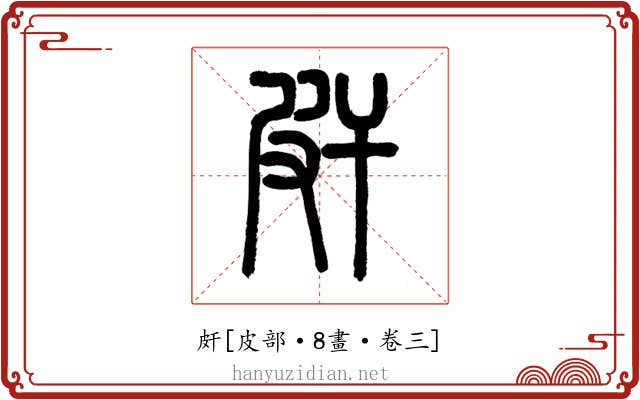 皯