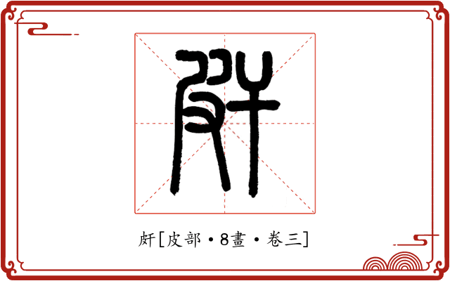 皯