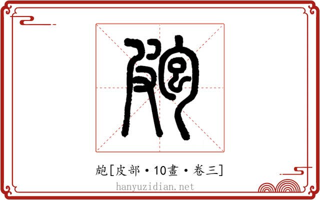 皰