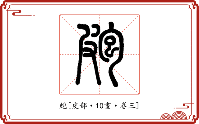 皰