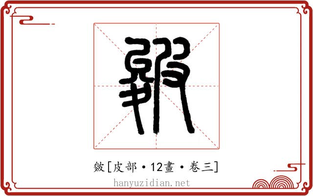 皴