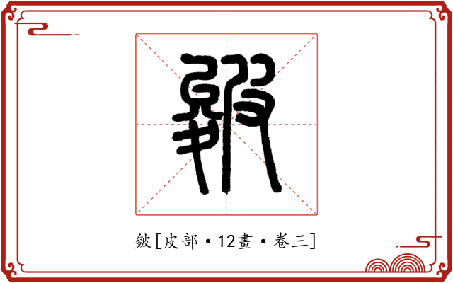 皴