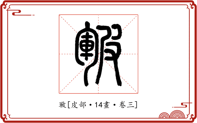皸