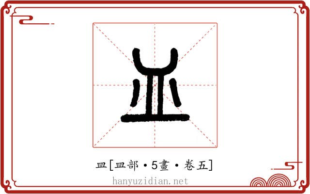 皿