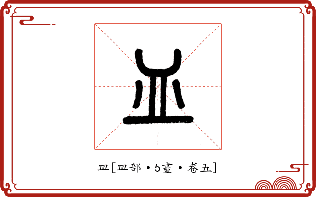 皿