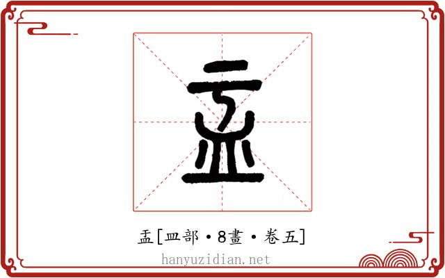 盂