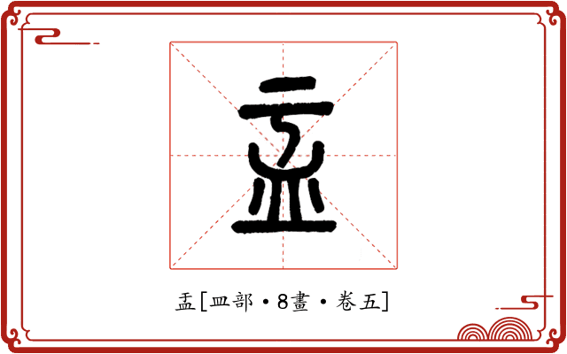盂